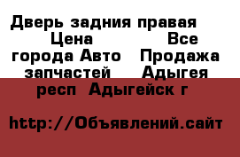 Дверь задния правая QX56 › Цена ­ 10 000 - Все города Авто » Продажа запчастей   . Адыгея респ.,Адыгейск г.